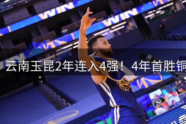 云南玉昆2年连入4强！4年首胜铜梁龙，约尼察绝杀，连刷5纪录